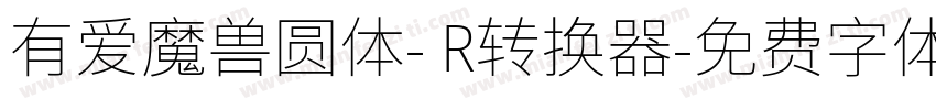 有爱魔兽圆体- R转换器字体转换